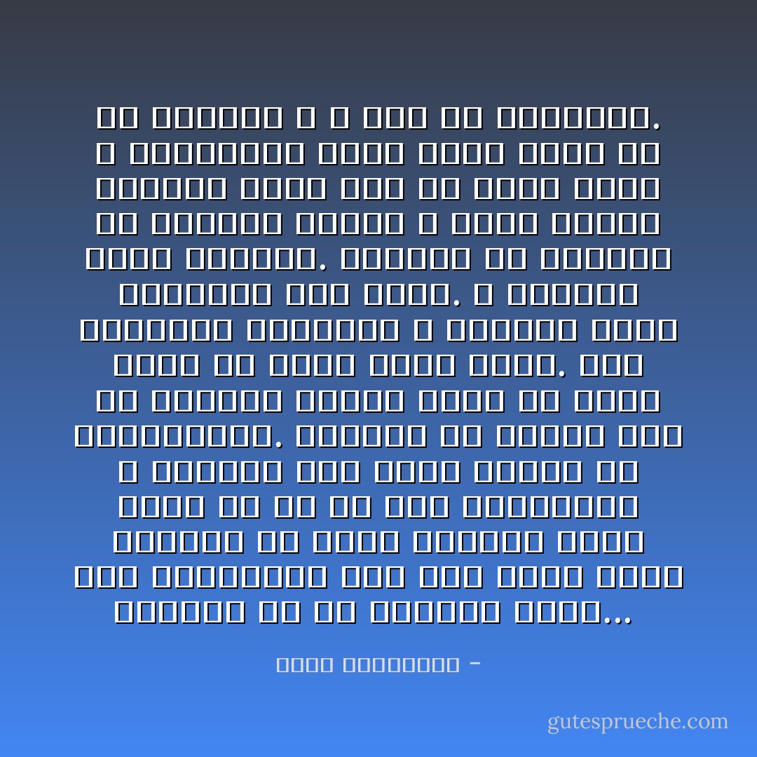 الحريّة هي ألّا تنتظري أحدًا...<br /><br />فما العبوديّة سوى وضع نفسك بملء إرادتك في حالة انتظار دائم لرجل ما هو إلّا عبد لالتزامات و واجبات ليس الحبّ دائمًا في أولويّاتها.<br />الحريّة أن تكوني حرّة في اختيار قيودك التي قد تكون أقسى من قيود الآخر عليك. إنّه الانضباط العاطفي و الأخلاقي الذي تفرضينه على نفسك. و تحرصين عليه كدستور.<br />الحرية هي صرامتك في محاسبة الذات و رفضك تقديم حسابات لرجل يصرّ أن يكون سيّدك و عزرائيلك الذي يملك جردة عن كلّ أخطائك و لا علم لك بخطاياه. - أحلام مستغانمي