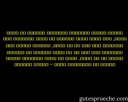 اامرء يمتلك الحقيقة والحرية بمقدار ما يكون حراً, وهو يكون حراً بمقدار ما يكون منفتحاً على الأشياء على نحو ما ني عليه, وينفتح المرء على الأشياء على نحو ما هي عليه بمقدار ما يتركها لتكون ما هي عليه. بحيث لا يعيد تشكيلها وإنما يشارك في انفتاحها فحسب - مارتن هايدجر
