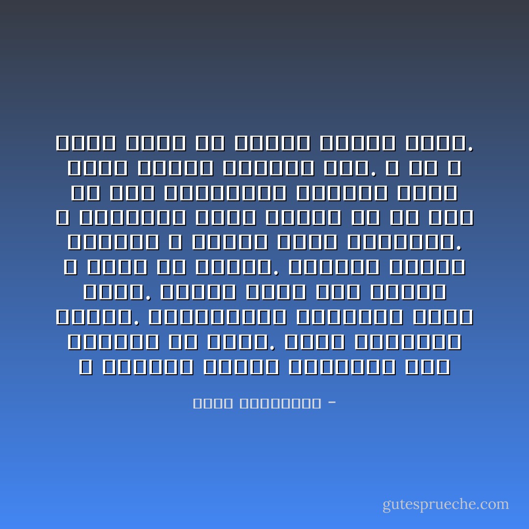 لا يغادرك إحساس بالإهانة لما أعطيته من وفاء. بعدم اكتراثه بألمك. باستخفافه باحتمال موتك قهرًا. بقهرك لفرط موت الوقت و موته هو داخلك.<br />أحاسيس موجعة ستنخرك و تقتلك بعدد الدقائق. و ستكونين أكثر عذابًا من أن تعي أنّ سمّه هوالوصفة بالذات التي كانت تلزمك للشفاء منه. و أنّ الله الذي يحبّك قد ألهمه وسيلة عتقك. - أحلام مستغانمي