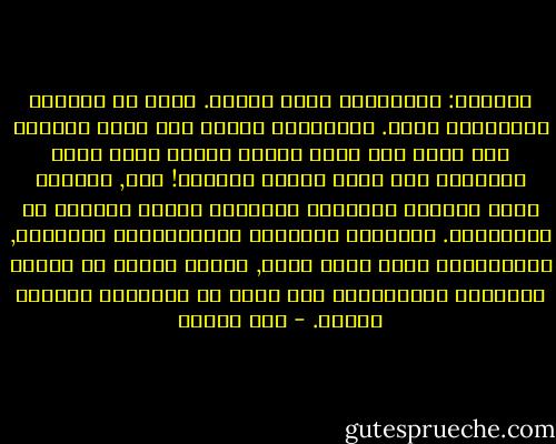 يقولون: الموسيقى غذاء الروح. وأنا لا أستسيغ تعبيراتٍ كهذة. الموسيقى ذاتها روح فكيف نتغذّى على روح؟ كيف نقبض عليها بدءاً ونحن نعرف ماهيتها ولا نملك وصفاً لكنهها! لكن, العالم صارم ويتطلف تعريفات بمقاييس محددة ليتحقق من موجوداته. الأسماء للذاكرة والتعريفات للمعاجم, والموسيقى برغم أنها تطير, لكنها عاجزة عن تثبيت جناحيها بالدبابيس على قطعة من الفلّين وتجفيف جسدها. - صبا الحرز
