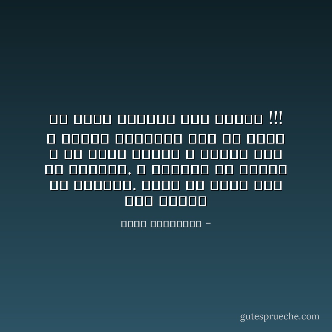 ثمّة نوعان من الشقاء. الأوّل ألّا تحصل على ما تتمنّاه. و الثاني أن يأتيك و قد تأخّر الوقت و تغيّرت أنت و تغيّرت الأمنيات بعد أن تكون قد شقيت بسببها بضع سنوات !!! - أحلام مستغانمي