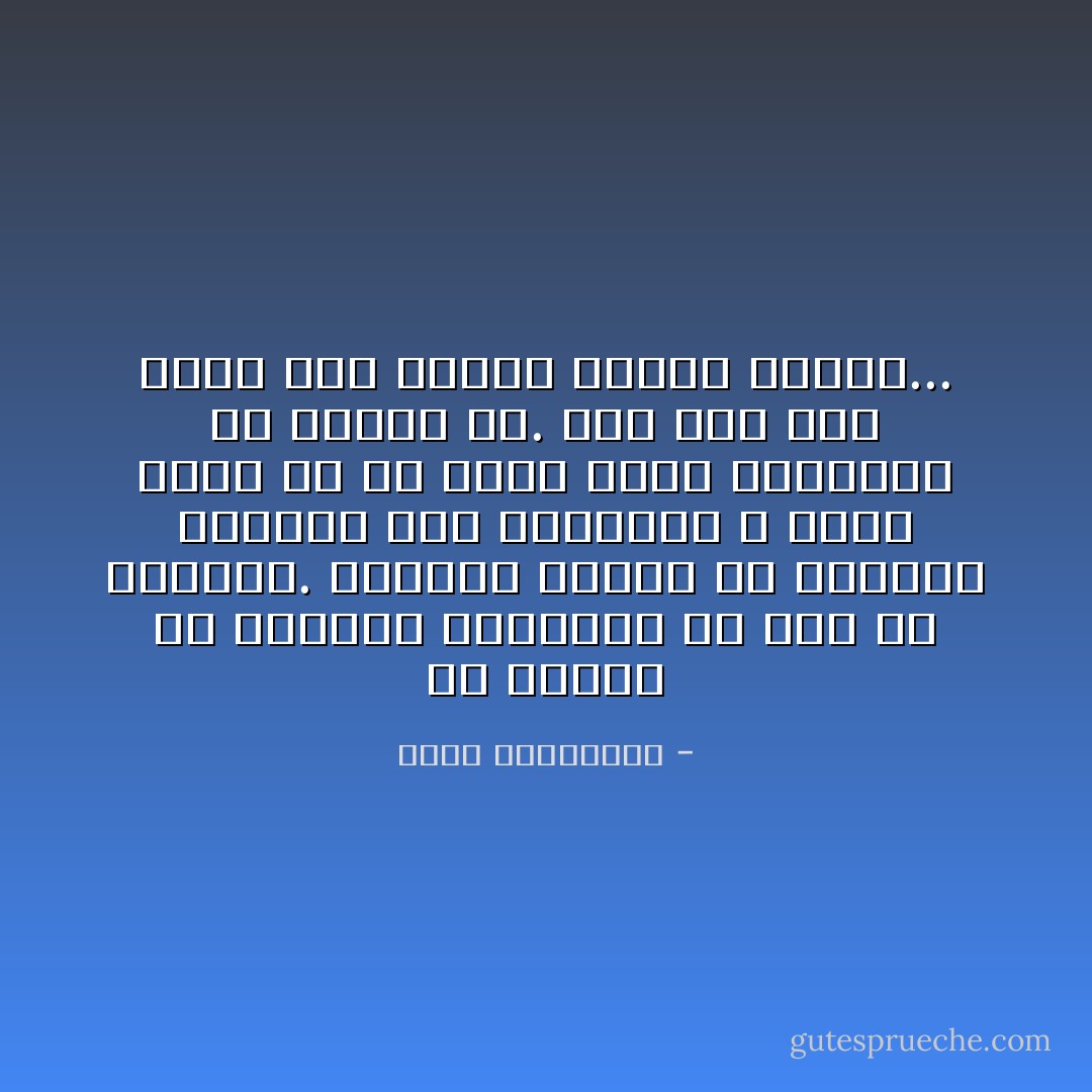 من الأرجح أن احتمال خسارتها لم يكن في حسبانه. فالرجل يعتقد أن المرأة موجودة أصلًا لانتظاره و أنّها أضعف من أن تأخذ قرار الانفصال أو تلتزم به. لكنّ ثمّة حدًّا يصبح فيه الإخلاص إهانة للذات... - أحلام مستغانمي