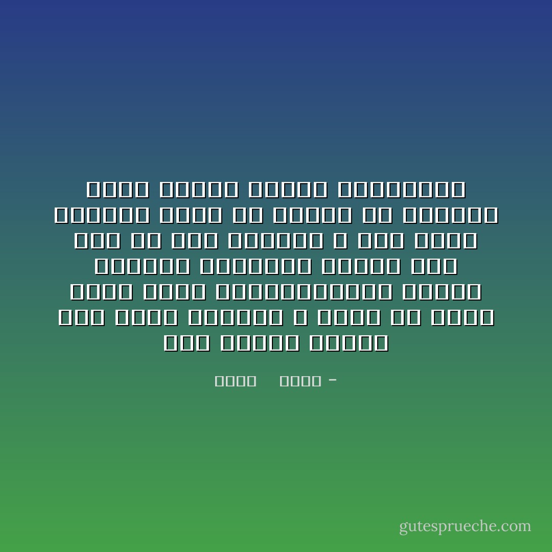 كنت أراقب دموعي وهي تبلل عباءتي و أدرك أن الحب لعنة تورث الشقاء،الحب ذريعة لنتمسك بالحياة أكثر، نحن نحب من أجل ذواتنا و حين نفقد شريكنا نعجز في إيجاد من يستقبل فائض نبضنا فنضيق بأرواحنا - محمد    حامد