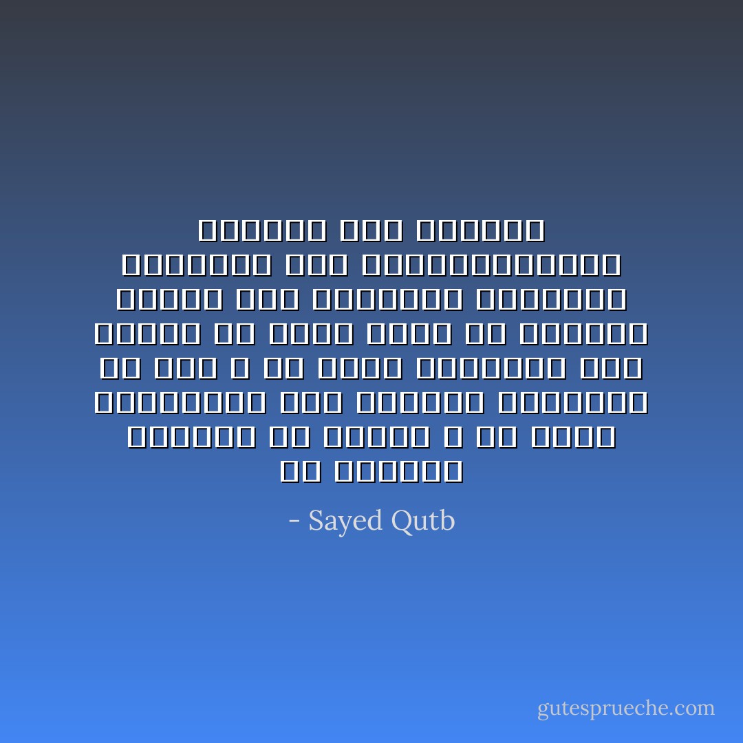 إن القيمة الكبرى في ميزان الله هي قيمة العقيدة، وإن السلعة الرائجة في سوق الله هي سلعة الإيمان، وإن النصر في أرفع صوره هو انتصار الروح على المادة، وانتصار العقيدة على الألم،وانتصار الإيمان على الفتنة - Sayed Qutb