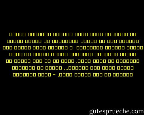 إن العدالة التي تشمل الجميع وتستثني فرداً واحداً ولو في مجاهل الإسكيمو هي عدالة رأسها الظلم وذيلها الارهاب، <br />و الرخاء الذي يرفرف على موائد العالم، ويتجاهل مائدة واحدة في أحقر الأحياء هو رخاء مشوه.<br />الكل أو لا شيء طالما أن الشمس تشرق على الجميع... طالما أن السنبلة الأولى لك تكن ملكاً لأحد. - محمد الماغوط