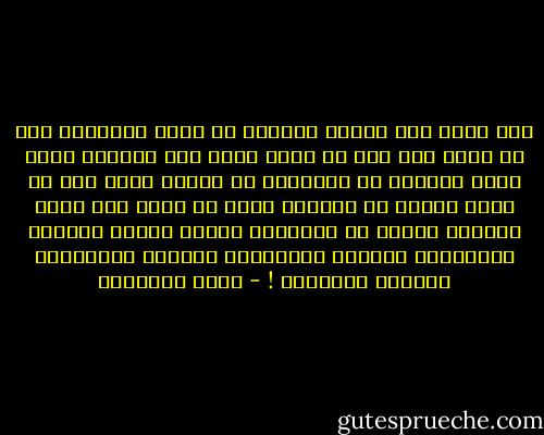 وهل يمكن لكل بنادق العالم أن ترغم عصفوراً على أن يغني إذا<br />كان لا يريد ذلك؟<br />وهل تستطيع أعظم هئية قضائية في التاريخ أن تقاضي أحقر ديك في<br />أصغر قـُنّ في العالم لأنه لا يصيح عند شروق الشمس؟<br />طبعاً لا تستطيع، ولذلك اختلط الحابل بالنابل، الصباح بالمساء، الجبان بالشجاع، والضحك بالعواء ! - محمد الماغوط