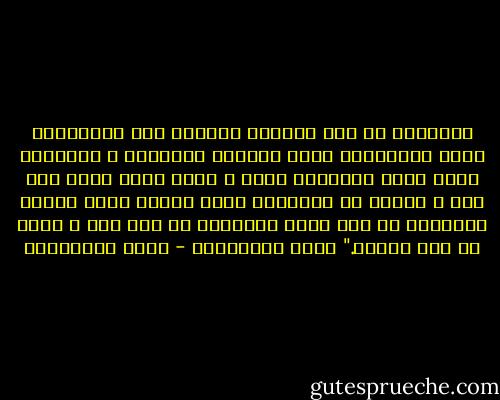 السياسة هى عدد فناجين القهوة على المائدة، انها نسياناتك التى تباغتك بحضورها و ذكرياتك التى تخشى التحديق فيها ، لكنك تحدق فيها رغم ذلك ، البعد عن السياسة ايضا سياسة أليس كذلك؟<br />السياسة لا شئ، نعم، السياسة كل شئ، نعم ، أقصد فى نفس الوقت."<br />مريد البرغوثى - مريد البرغوثي