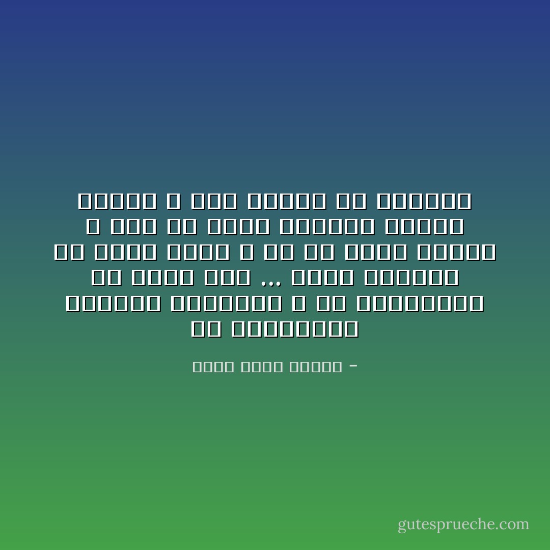 إن المصريين لايحبون المنطوى ، ولا يستريحون له بشكلٍ عام ... إنهم يفهمون أن تكون وقحاً ، أو أن تكون صاخباً ، أما أن تكون منطوياً مهذباً غامضاً ، فهم يظنون بك الظنون - أحمد خالد توفيق