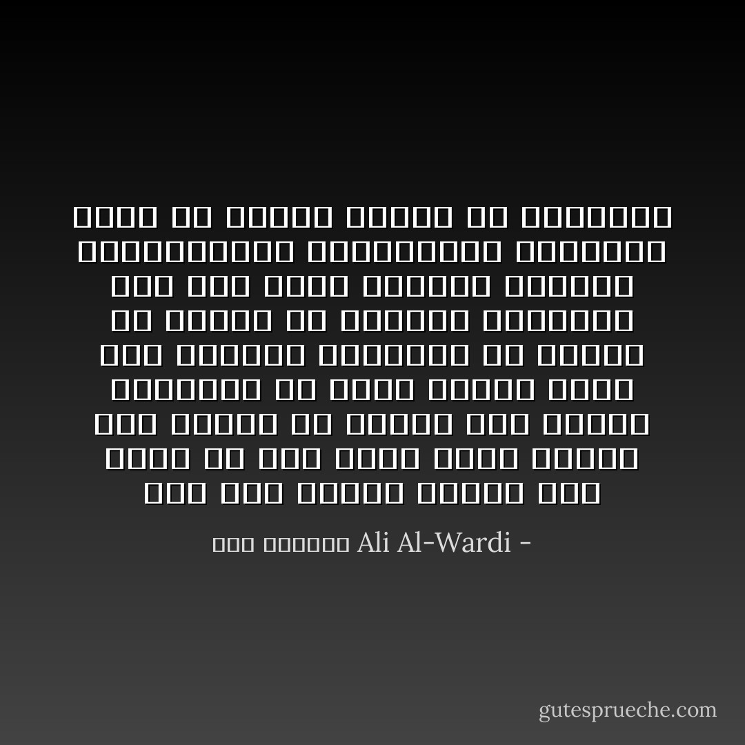 فلو ظهر بيننا اليوم رجل كعلي بن أبي طالب عادلاً يساوي بين الناس فلا يدارى أهل الجاه والنفوذ ولا يغدق أموال الأمة على الأصحاب والأنصار ولا يحابى أو يجامل أو يراعي، لتفرقنا عنه كما تفرق أسلافنا ولأقمنا الدنياعليه وأقعدناها ولعزونا إليه كل منقصة نجدها في القاموس - علي الوردي Ali Al-Wardi