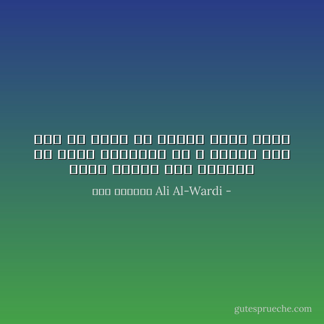 يبكي أحدهم على الحسين في مجلس التعزية ثم لا يبالي بعد ذلك أن يسير في الناس سيرة يزيد - علي الوردي Ali Al-Wardi