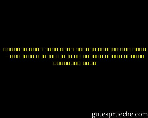 جئنا إلى الدنيا وسنمضي عنها فنحن لسنا بمعمرين وسنترك آخرين يأملون في قدوم الأيام السعيدة - جمال الغيطاني