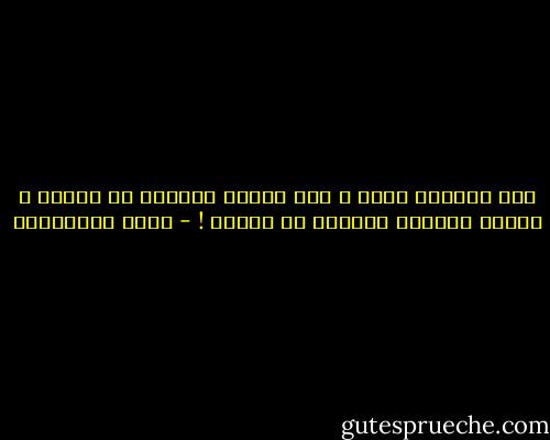 عطن الدنيا أبدي ، عبث الجان بالخلق لا ينتهي ، الظلم كنيران المجوس لا ينطفئ ! - جمال الغيطاني