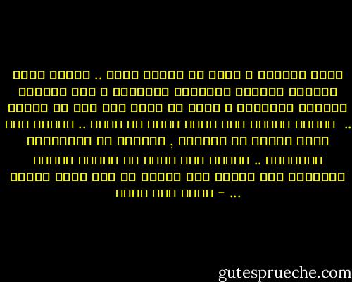 أشعر احيانا و كأنى لم اعرفك يوما .. تختلط علىّ مشاعرى فتنهار قناعاتى القديمة و تحل مكانها علامات استفهام و تعجب لا جواب لها ولا رد عليها .. <br />اليوم احتاج لان ترجع الىّ من جديد .. احتاج لان تعود لتفسر لى الماضى , لتترجم لى سلوكياتك المبهمة .. احتاج لان تنير لى طريقا معتما اجبرتنى على السير فية لكننى لا اظن بانك ستفعل ... - اثير عبد الله