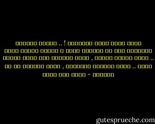 تقول اننى اجيد الثرثرة ! .. لكننى اعتزلت الثرثرة منذ ان تركتنى خلفك و اخترت امرأة اخرى .. باتت حروفى باهتة , ذابت الوانى حتى غدوت كخريف بائس .. ماتت احلامى الكبيرة , ماتت احلامى يا كل احلامى - اثير عبد الله