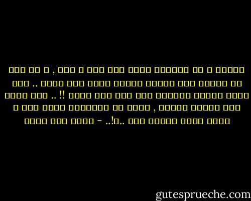 عرفتك و فى اعماقك تدور الف حرب و حرب , و لم يكن فى داخلى سوى فراشة صغيرة تطوف حول زهرة .. كيف يشوة انسان انسانا اخر الى هذا الحد !! .. كيف تجعل منى امرأة بائسة , تحفر فى اعماقها آبار حزن و تحرث فيها مزارع خوف ..؟!.. - اثير عبد الله