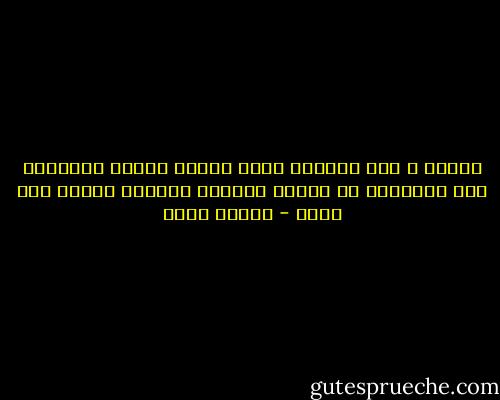 أينها ؟ أين أمريكا التي عبرتُ البحر لآتيها، أنا الحالم؟<br />هل ستبقى أمريكا ويتمان حبراً على ورق؟ - سركون بولص