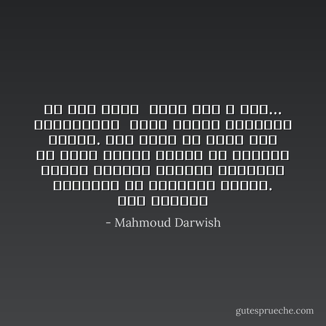 صحت عصافير الجيران في السادسة صباحا.<br />تابعت تقاليد الغناء المحايد من وجدت نفسها وحيدة مع بدايات الضوء.<br />لمن تغني في زحام هذه الصواريخ؟<br /> تغني لتشفي طبيعتها من ليل سابق <br />تغني لها لا لنا... - Mahmoud Darwish