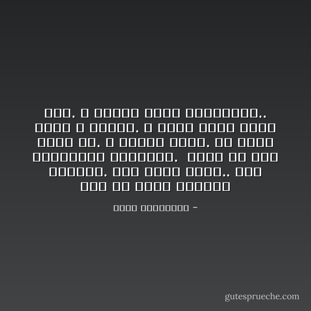 ذلك أنّ الألم يستيقظ متأخّرًا. إنّه يعيش طويلًا.. بعد الذكريات الجميلة.<br /><br />الألم هو ظلم الآخر لك. و تجنّيه عليك. هو قسمك الذي لا يصدّقه. و صدقك الذي يشكّك فيه. و دموعك التي يسترخصها.. - أحلام مستغانمي