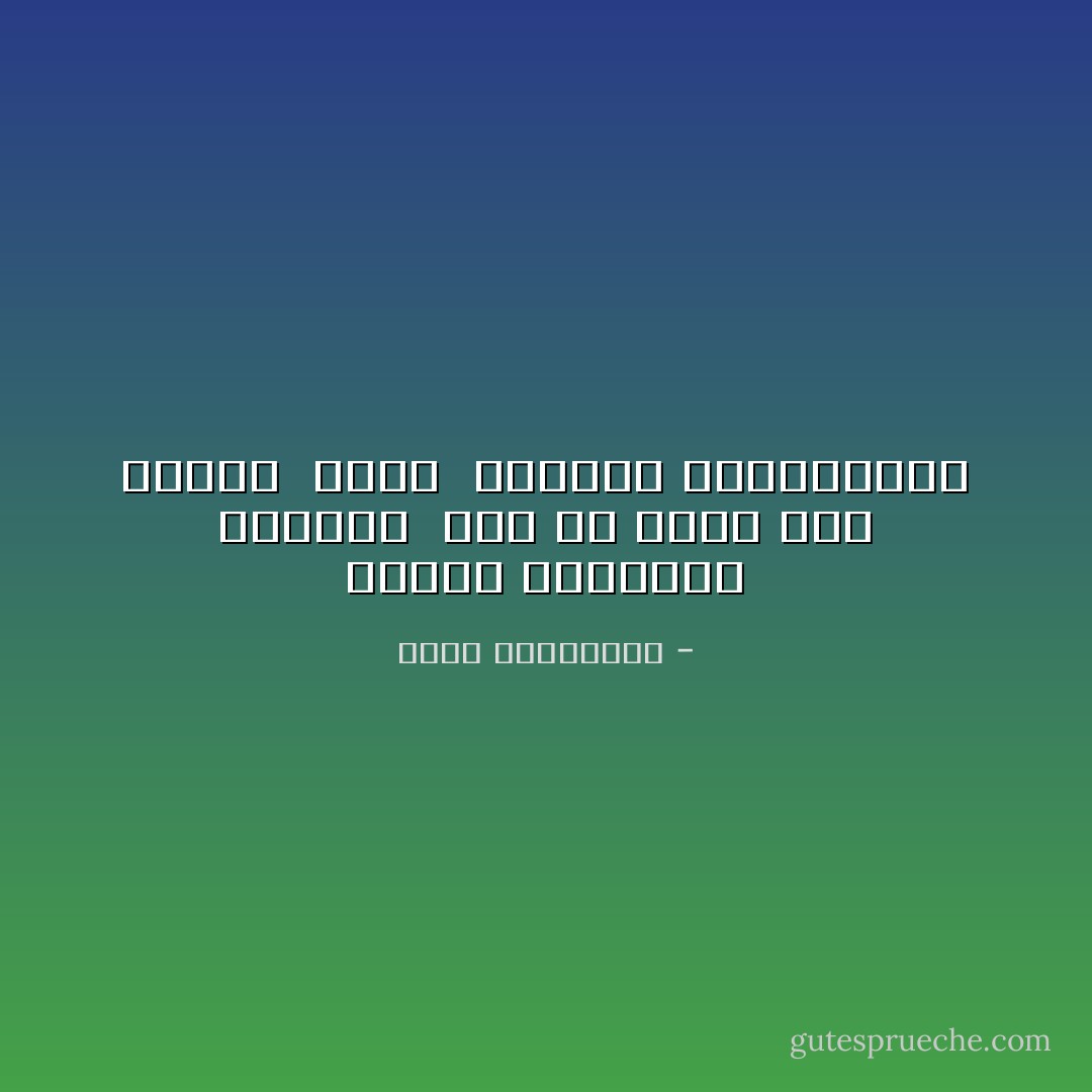 الرجل المنتعل نسيانه <br />نسي أن يربط حبل حذائه <br />حتمًا <br />سيتعثّر بالذكريات - أحلام مستغانمي