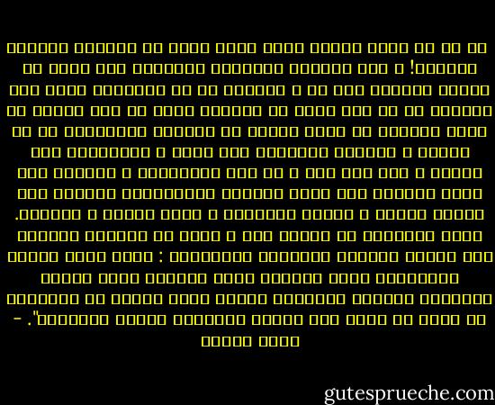  ما بك يا شجر، تجرين عمرك كبغل هرم، هل تتناسخ الخيول بغالا؟! و هذه العربة المكدسة الثقيلة كيف تبدو في بداية الطاف؟ حوض فل و ياسمين أم أن الذاكرة تضفي علي الماضر ما لم يكن فيه؟ في الصباح يبدو كل شيء صعبا، ما الذي تخشيه، هل هزمك الخوف أم أخافتك الهزائم؟ أم أن الموت و الحياة يتعريان بلا حياء و يتضاجعان علي فراشك و أنت بلا حول و لا قوة تراقبين، و تصرخين بلا صوت؟ تقولين هذه كلها أوهام، تسقطينها، تقومين إلي صنبور الماء و فرشاة الأسنان و صباح الخير و القهوة. غبار المعارك لم يتبدد بعد و لكنك إذ تقودين سيارتك فوق الجسر المعلق تستدرجك التفاصيل : نخلة تحمل عودها باعتداد، غيمة سارحة، مجري النهر، سائق سيارة يتجاوزك بجلافة فتلعنين والده بصوت مسموع ثم تكتشفين أن صوتك لم يصله لأن نوافذ السيارة محكمة الإغلاق". - رضوى عاشور