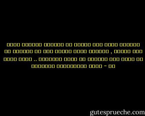 لكأنني ريشة غير محددة في الجناح العظيم الذي يظل الكون , لكأنني ريشة مكررة تقع من الجناح في كل مكان منه فأصبحت هي الظل المستظل .. فكيف أخاف ؟؟ - محمد عبدالحليم عبدالله