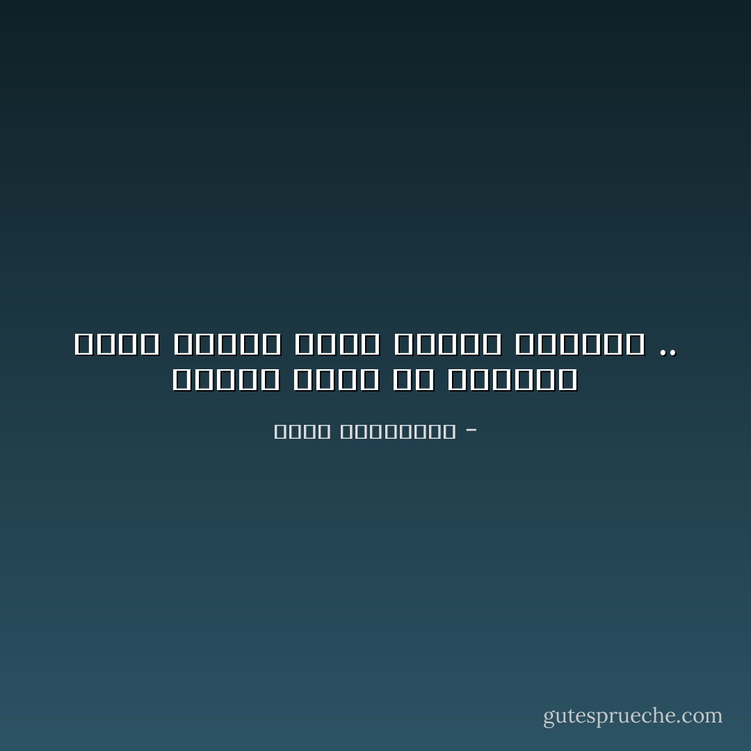 القلب ينسى من يخونه، ولكن يتعذر عليه نسيان الوفاء .. - أحلام مستغانمي