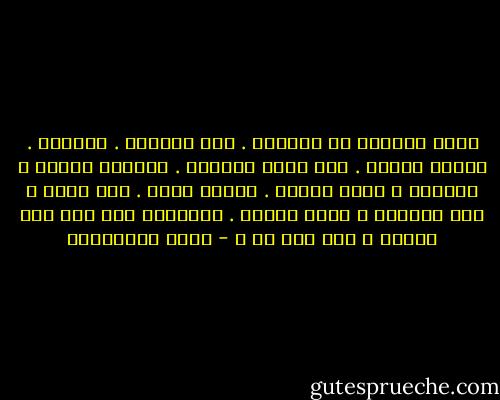 أميل محدقاً فى المرآة .<br />تلك ملامحى . أتقنها . أتعرف عليها . هذه آثار أشواقى . خوضاتى اللجج ، هزائمى ، بصيص آمالى . شدائد توقى . قلة حيلى ، ركض صبواتى ، جهات حنينى .<br />يطالعنى هذا كله عبر صورتى ، فمن يرى من ؟ - جمال الغيطاني