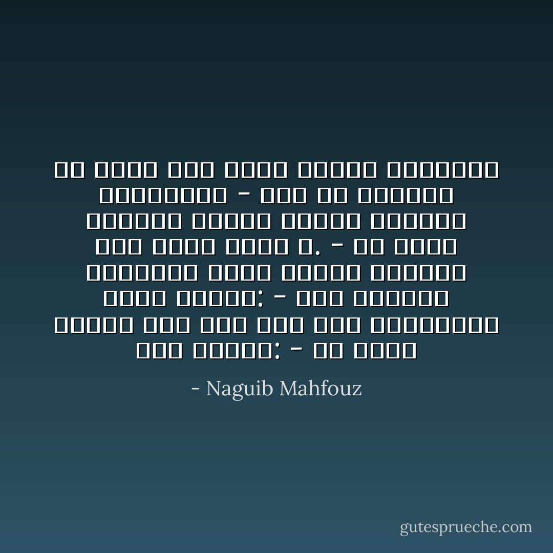 قال قمقام:<br />- ما أطيب الزمن إذا جرى تحت رضا العناية؟<br />فقال سنجام:<br />- إذا استقرت السكينة سمعت همسات الأزهار وهي تسبح بحمد الله.<br />- ما ينقص الإنسان ليحظى بنعمة الزمان والمكان؟<br />- هذا ما يحيرني يا أخي، ألم يوهب العقل والروح؟ - Naguib Mahfouz