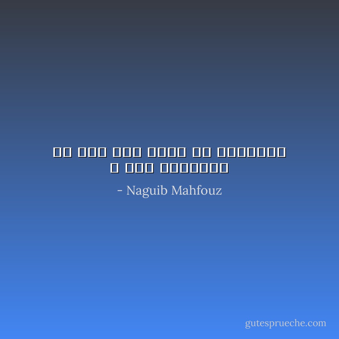 لا تهم النواحي مَن جعل قرة عينه في العبادة - Naguib Mahfouz