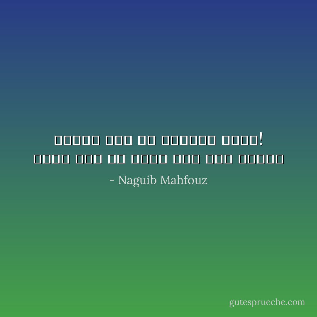 عَرَفتُ رجلا لَم يُحرم ممن يُحب فحسب، ولكنه حُرم مِن الوجود ذاته! - Naguib Mahfouz