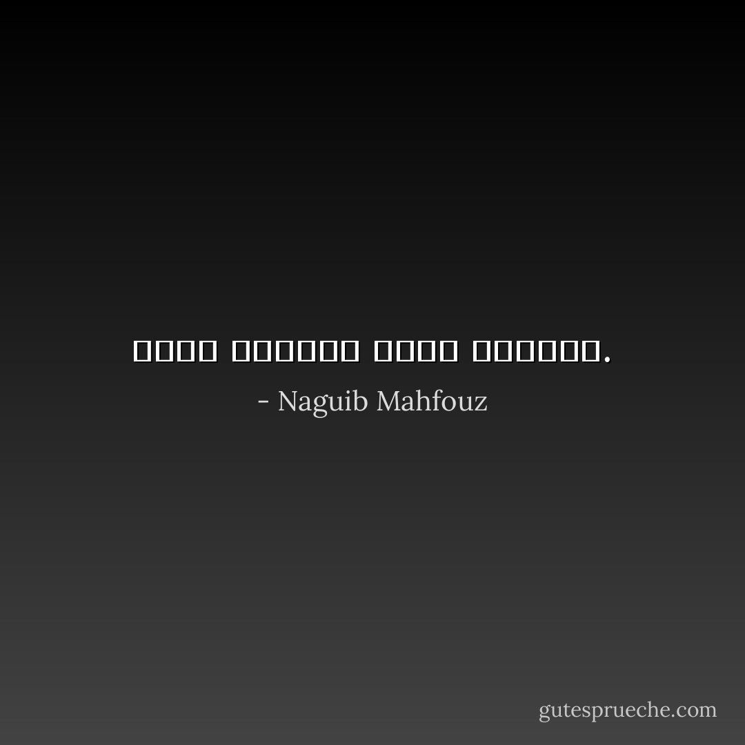 يبوح الحائر بسره للغريب. - Naguib Mahfouz