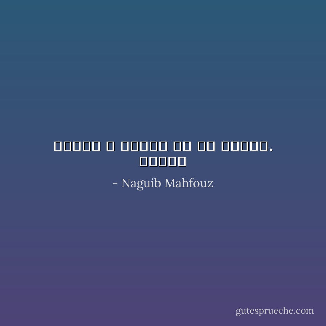 اصبر، الفهم لا يتيسر إلا مع الزمن. - Naguib Mahfouz