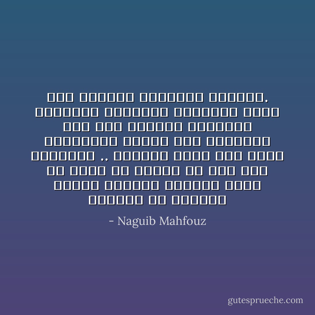 المنطق من الإيمان دائما وأبدا، الطريق واحد في الأول ثم ينقسم بلا مفر إلى اتجاهين .. أحدهما يؤدي إلى الحب والفناء، والآخر إلى الجهاد، أما أهل الفناء فيخلصون أنفسهم، فيخلصون أنفسهم، وأما أهل الجاهد فيخلصون العباد. - Naguib Mahfouz