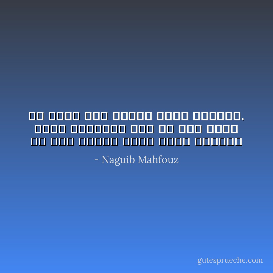 مَن كان سُروره بِغير الحقّ فسُروره يُورثُ الهموم، ومَن لَم يَكن أُنسُه فِي خِدمةِ رَبّه فَأُنسُه يُورثُ الوحشة. - Naguib Mahfouz