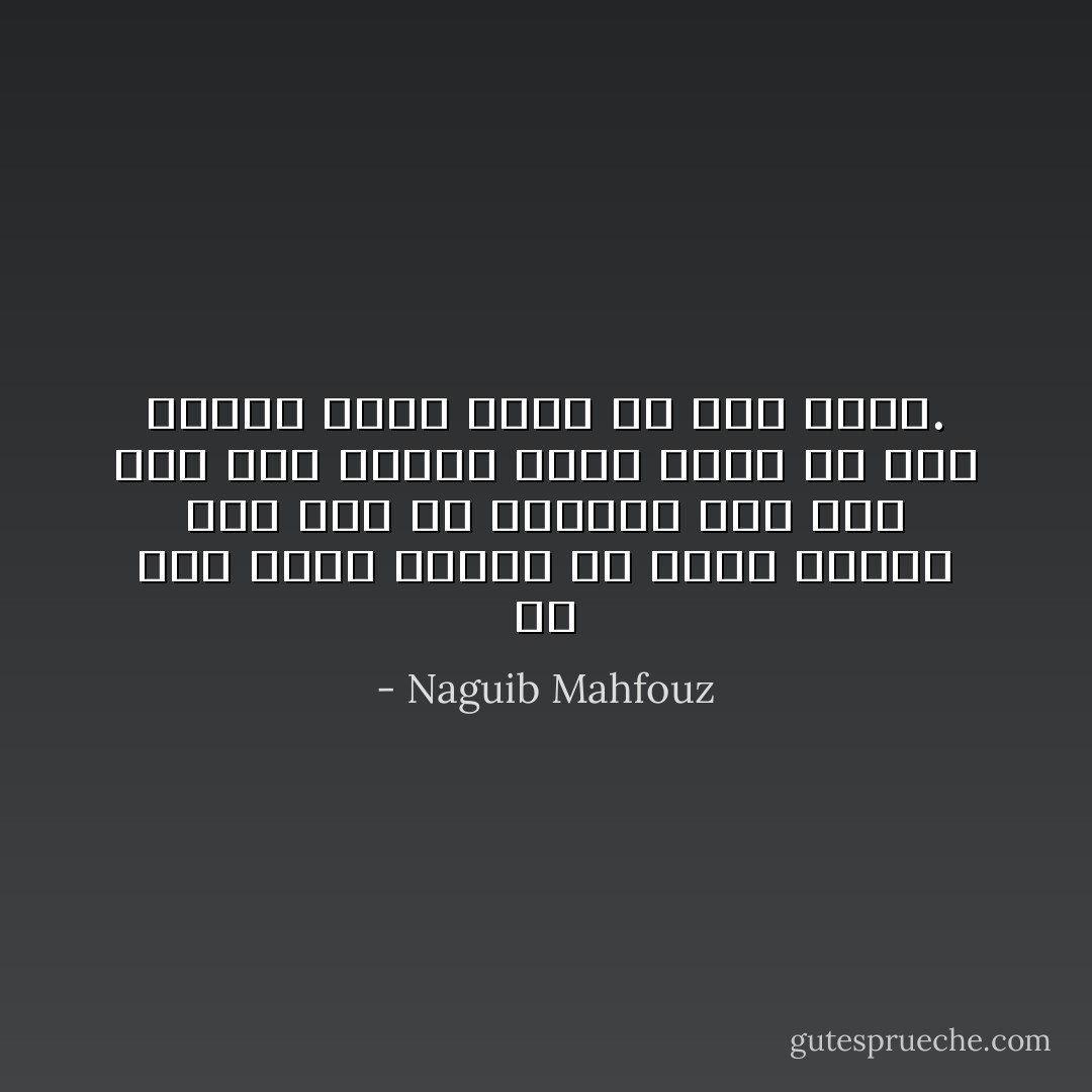 من رزق ثلاثة أشياء مع ثلاثة أشياء فقد نجا من الأفات، بطنٌ خالِ على قلبٍ قانع، وفقرُ دائم مع زهد حاضر، وصبرُ كامل مع ذكر دائم. - Naguib Mahfouz