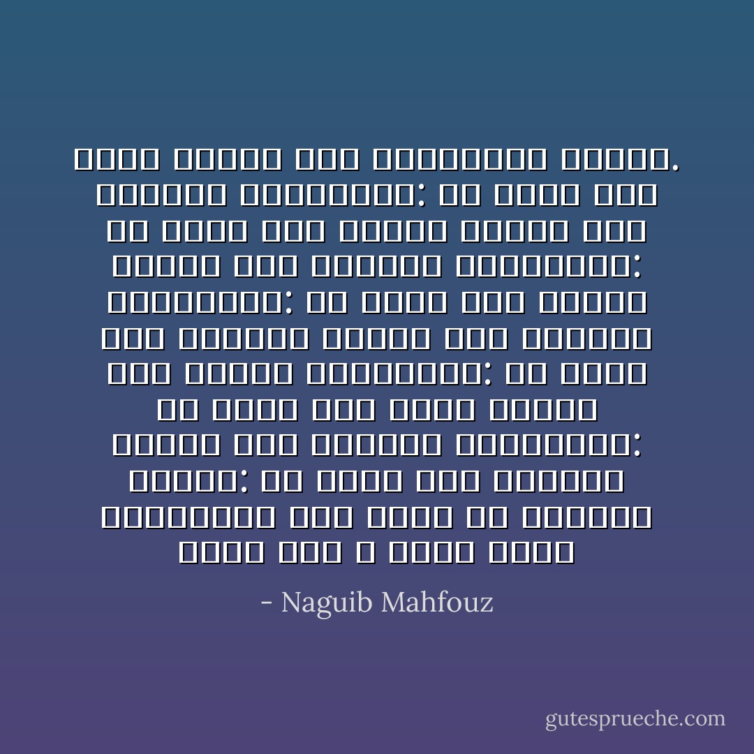 اعلم إنك لا تنال درجة الصالحين حتى تجوز ست عقبات، أولاها: أن تغلق باب النعمة وتفتح باب الشدة، والثانية: أن تغلق باب العز وتفتح باب الذل، والثالثة: أن تغلق باب الراحة وتفتح باب الجهد، والرابعة: أن تغلق باب النوم وتفتح باب السهر، والخامسة: أن تغلق باب الغنى وتفتح باب الفقر، والسادسة: أن تغلق باب الأمل وتفتح باب الاستعداد للموت. - Naguib Mahfouz