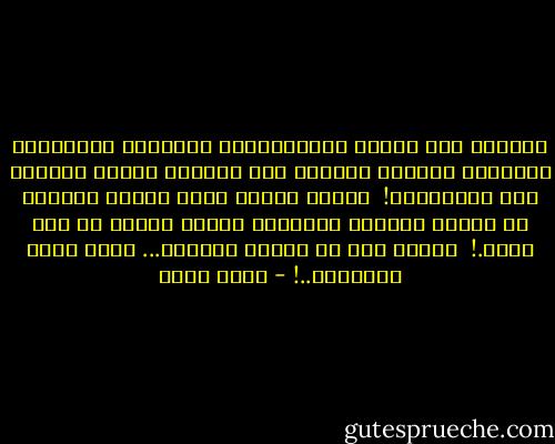 اللعنة على البشر بـتحركاتهم النميلة وطبائعهم ونفاقهم وضعفهم وعهرهم وفي أحيانا قليلة طيبتهم غير المُبررة!<br /> بعضنا تكفيه كلمه لينه، والبعض لا يكفيه كُرباج سُوداني معقود منقوع في زيت مغلي.! <br />أعتقد أني من النوع الثاني... وغير مؤمن بالتغير..! - أحمد مراد