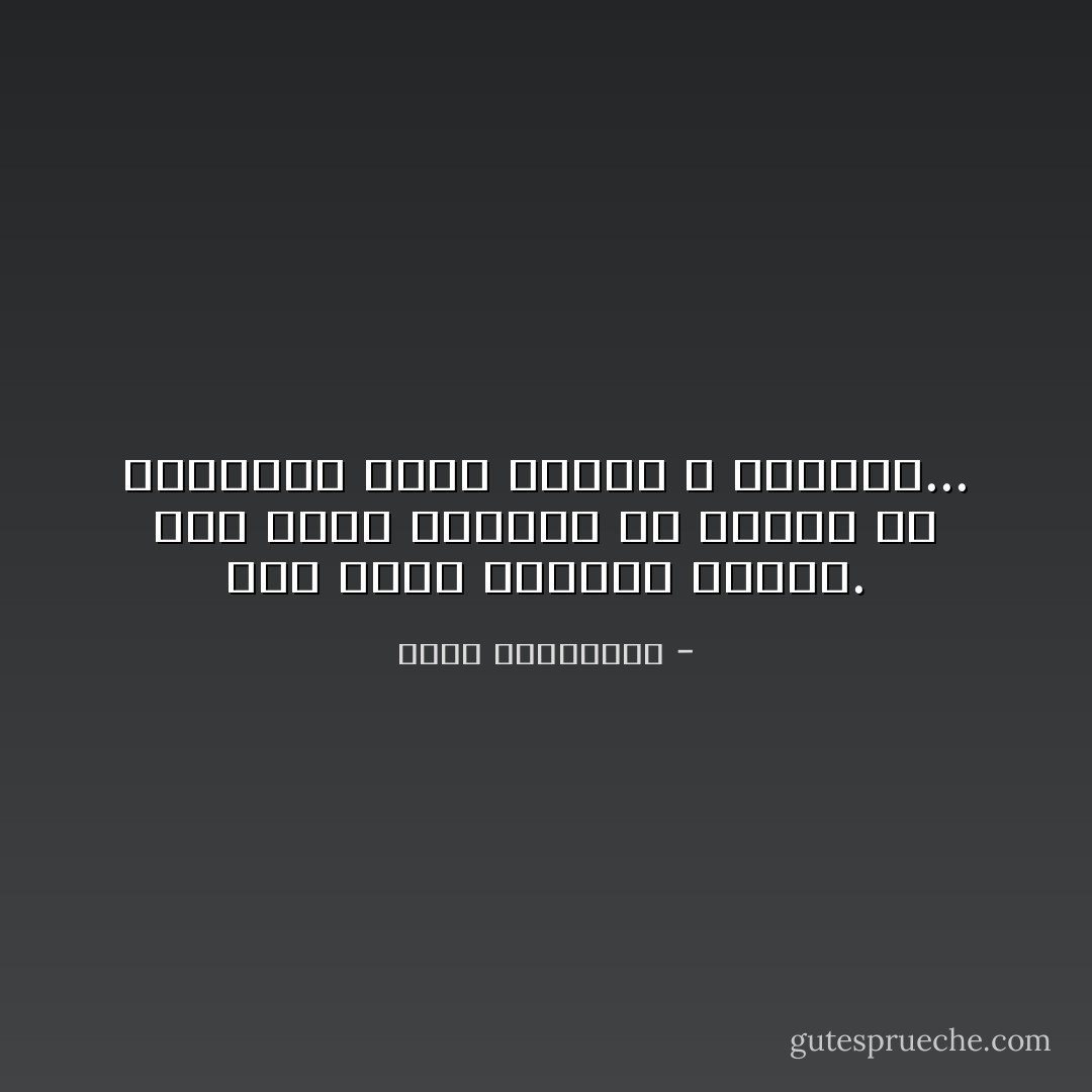 وُجد الحبّ لينسيك الموت. لذا كلّما تنازلت عن مساحة من ذكرياتك تقدّم الموت و احتلها... - أحلام مستغانمي