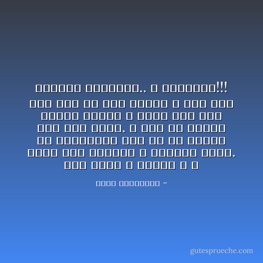 لكن الحبّ لا يكتفي و لا يشبع إنّه التهام و افتراس للآخر. كلا العاشقين يرى أنّ ما أعطاه أقلّ مما أعطي. و أنّه لم يفترس حبيبه تمامًا و كليًّا ثمّة شيء منه نجا من بين فكيه، و على هذا القليل يختصمان.. و يفترقان!!! - أحلام مستغانمي