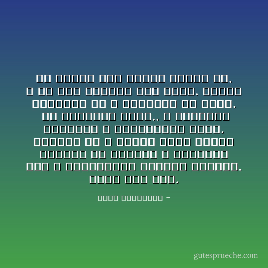 الحبّ أصلًا أذًى. لأنّك لا تتناولينه بجرعات محدودة. تكثرين من الحبيب و تدمنينه فتتأذّي به و تؤذيه لفرط حاجتك الدائمة و المتزايدة إليه.<br /> ثم تتمرّدين عليه.. و تهجرينه فتمرضين به و تتسبّبين في مرضه. و في هذه الحالة فقط أغفر. عندما من يؤذيك حبًّا يفوقك عذابًا بك. - أحلام مستغانمي