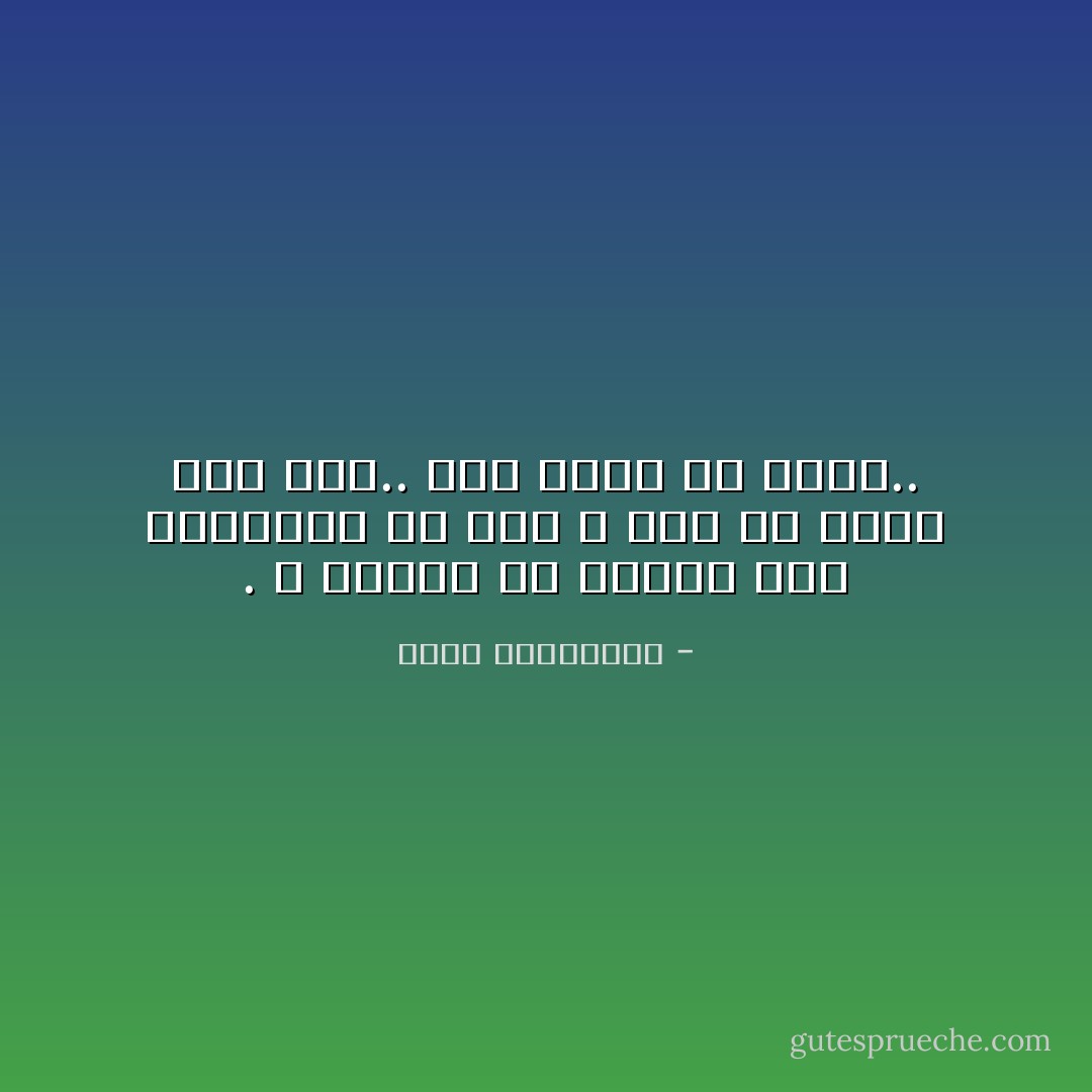 . لا تقبلي أن يتسلّى رجل بتعذيبك من أجل لا شيء ثمّ يعود متى شاء.. كأنّ شيئًا لم يحدث.. - أحلام مستغانمي