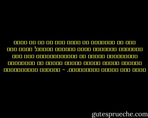 ليس في الطبيعة ما يضحك رغم كل ما قد يظنه الانسان لامتلاء عقله بأوهام حمقاء! لسوف تجد الحيوانات لدينا من المضحكاتأكثر مما نجد لديها، لأنني مقتنع بأننا نرتكب من الحماقات أكثر مما ترتكب الحيوانات. - فيودور دوستويفسكي