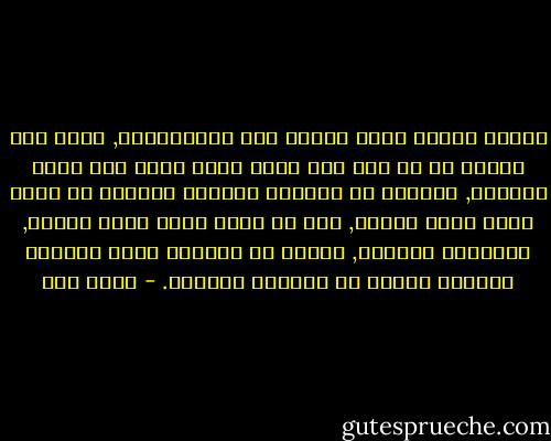 نكتشف اللذة صدفة فندمن على استنزافها, ندمن على رشفها في كل حين ولا نعرف أنها تعبد لنا طريق السقوط, فاللذة هي الخطوة الأولى لمعرفة أن هناك لحظة سقوط ممتعة, ومع كل سقوط ممتع عتمة جديدة, ليتوالى السقوط, اللذة هي الفجوة التي تركتها الحياة متسعة كي تسربنا خارجها. - عبده خال
