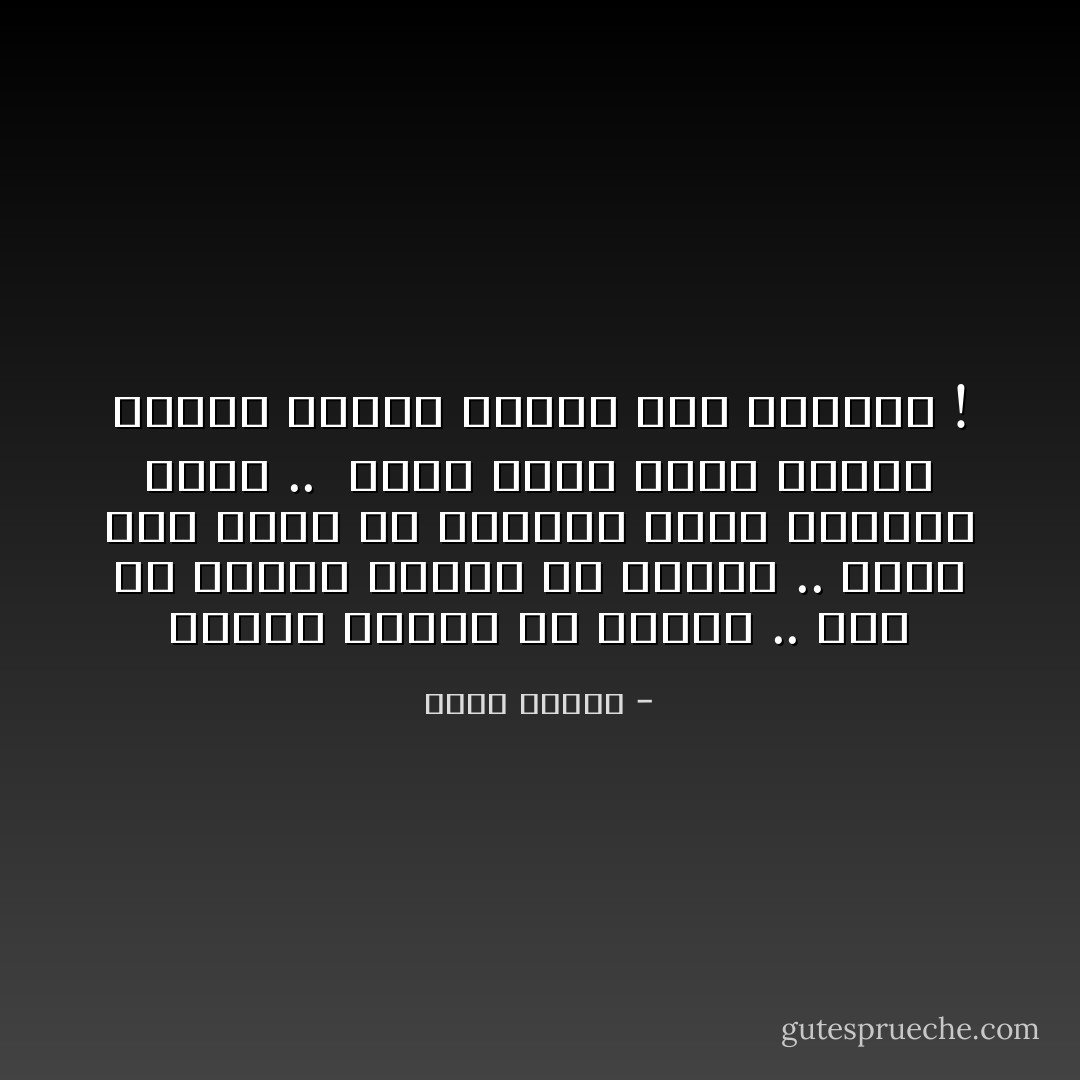 إنقاذ أحدهم من الفشل .. كما<br />في إنقاذ أحدهم من البحر .. كلما كان أبعد عن الشاطئ كانت المهمة أصعب .. <br />ولذا فنحن نفضل دائما إنقاذ أولئك الذين على الشاطئ ! - أحمد عمارة