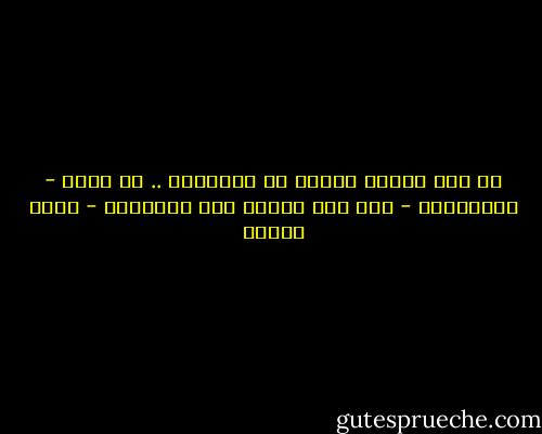 كل عمل رأيته رائعا في النهاية .. لا يعني - بالضرورة - أنه كان رائعا منذ البداية - أحمد عمارة