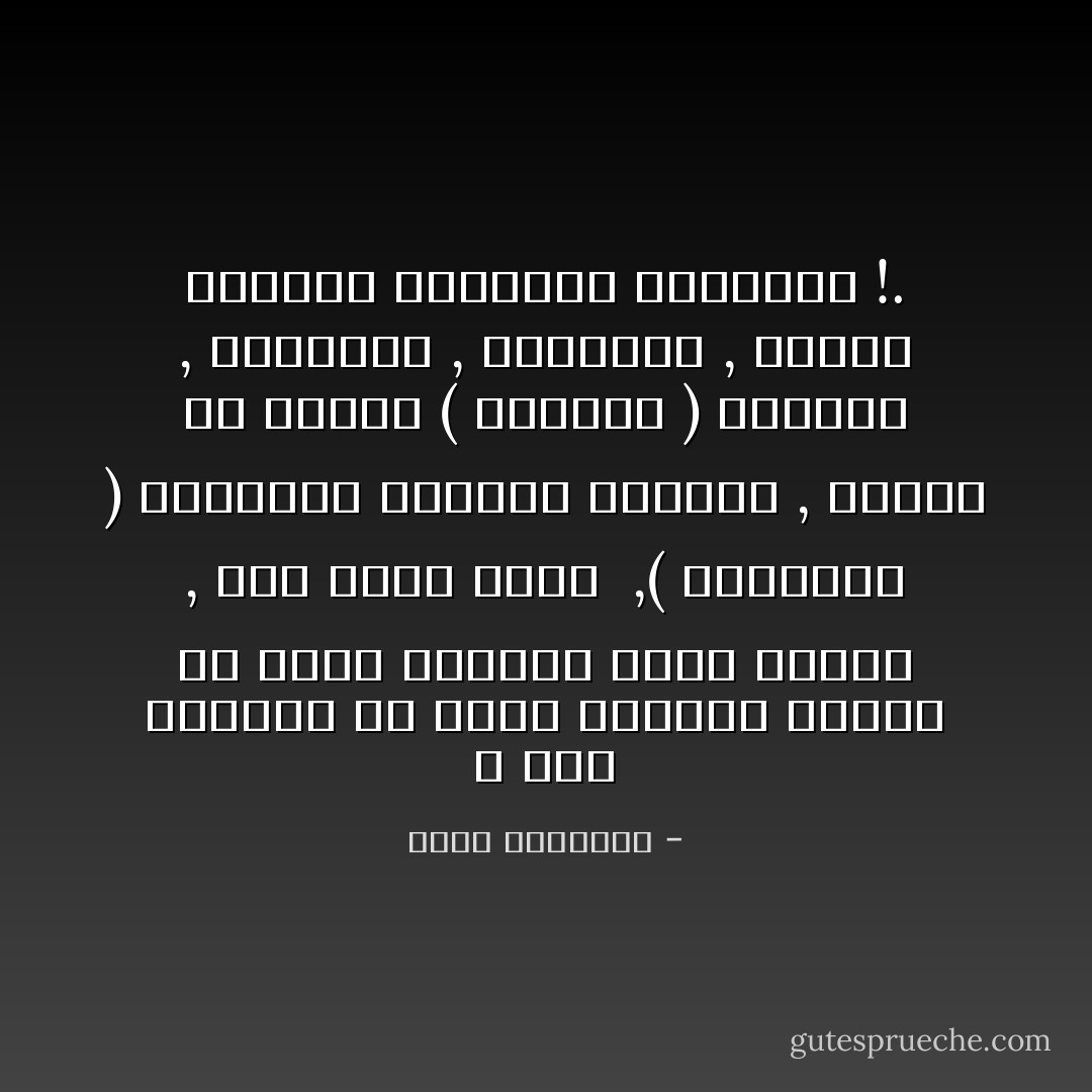 لا شيء يستطيع أن يحقن أوردتك جرعات من الود العميق تجاه إنسان , كما يفعل سلوك<br /> ,( التواضع )<br />والتصرف بعفوية وبساطة , بعيداً عن مكياج ( الأهمية ) الكاذب , والادعاء , والتصنّع , وربما الشعور<br />المُبتذل بالعظمة !. - نواف القديمي