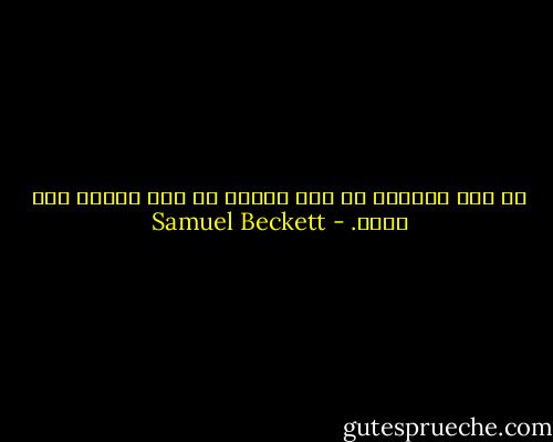 لا شيء ينقضي، لا أحد يأتي، لا أحد يذهب، هذا رهيب. - Samuel Beckett