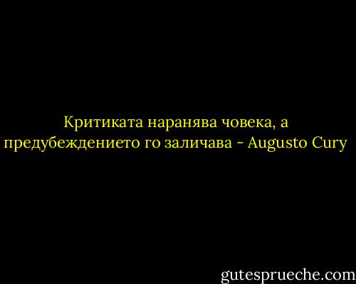 Критиката наранява човека, а предубеждението го заличава - Augusto Cury