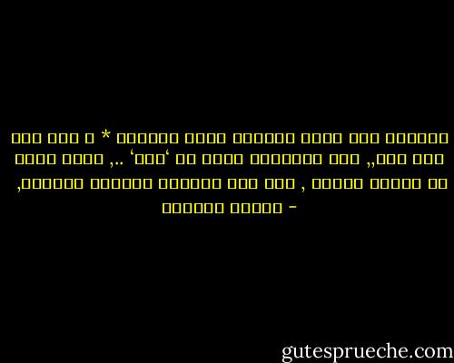 أظنّـك كنت حدثي الاسوأ لهذا العـآم *<br />ف رغم كلّ مـآ مرّ,, رغم الرّحيل ورغم ال ‘فقد‘ .., ورغم جراح قد أثخنت القلب ,<br />كنت أنت الضربة الأكثر وجعـاً,  - سـاري حسـيـن