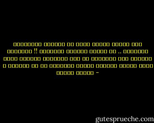 وطن بعرْض الكون يعرض في المزاد<br />وطُغمَةُ الجرذان ..<br />في الوطن الجريح يتاجرون !!<br />أحياؤنا الموتى على الشاشات<br />في صخب النهاية يسكرون<br />مَنْ أجهض الوطن العريق<br />وكبّل الأحلام في كل العيون ؟ - فاروق جويدة